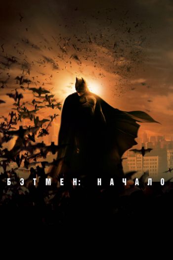 Смотреть онлайн Бэтмен: Начало (2005)