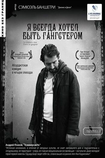 Смотреть онлайн Я всегда хотел быть гангстером (2007)