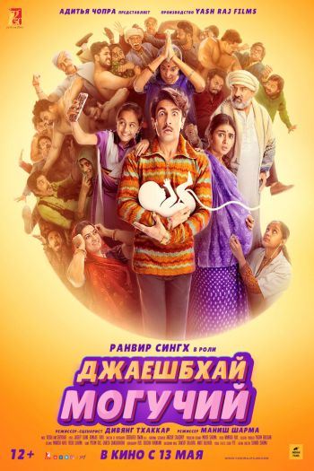 Смотреть онлайн Джаешбхай Могучий (2022)