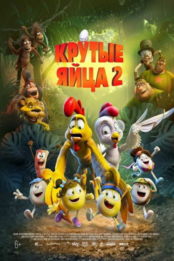 Смотреть онлайн Крутые яйца 2 (2021)