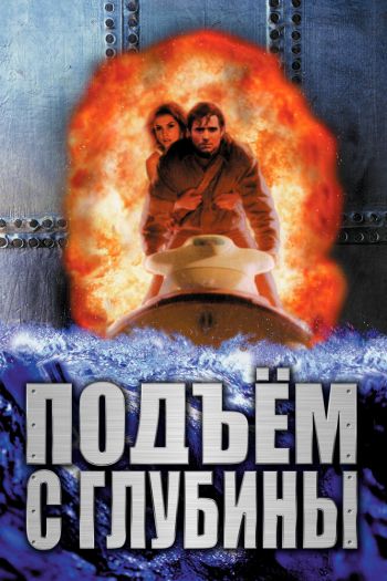 Смотреть онлайн Подъем с глубины (1998)