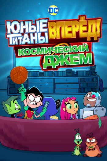 Смотреть онлайн Юные титаны, вперёд! Космический джем