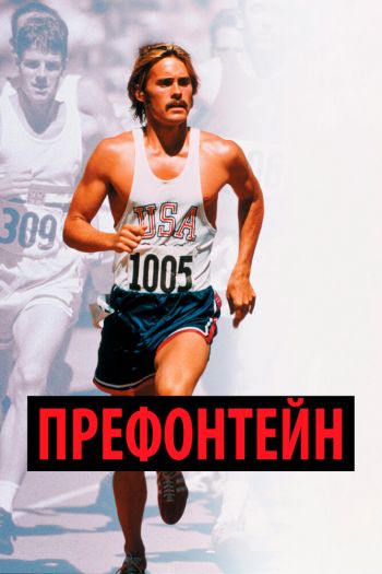 Смотреть онлайн Префонтейн