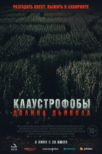 Смотреть онлайн Клаустрофобы. Долина дьявола