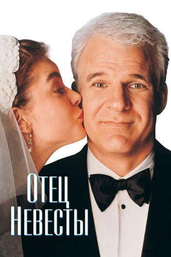 Смотреть онлайн Отец невесты (1991)