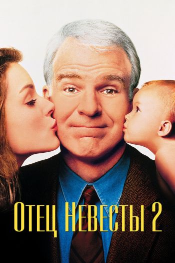 Смотреть онлайн Отец невесты 2 (1995)