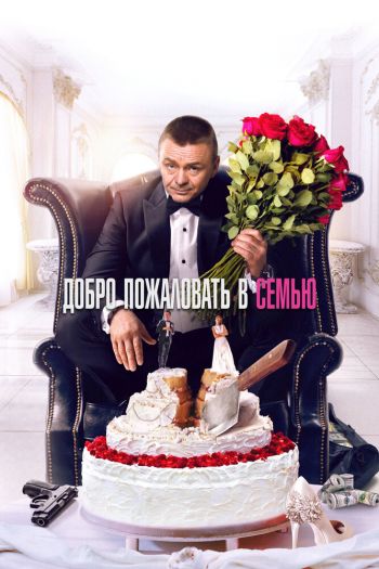 Смотреть онлайн Добро пожаловать в семью (2021)