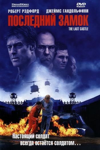Смотреть онлайн Последний замок (2001)
