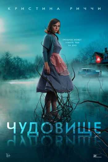 Смотреть онлайн Чудовище