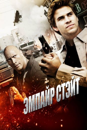 Смотреть онлайн Эмпайр Стэйт (2012)