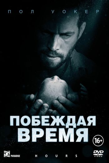 Смотреть онлайн Побеждая время (2012)