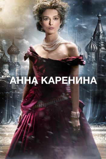 Анна Каренина смотреть онлайн в HD 1080 720