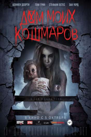 Смотреть онлайн Дом моих кошмаров