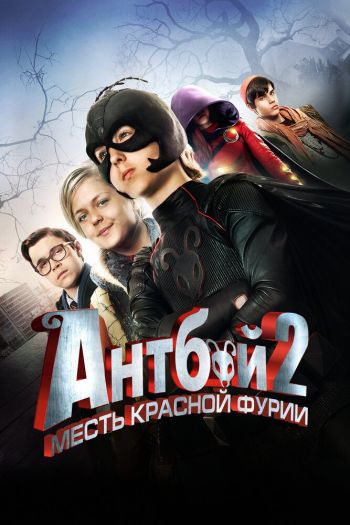 Смотреть онлайн Антбой 2: Месть Красной Фурии