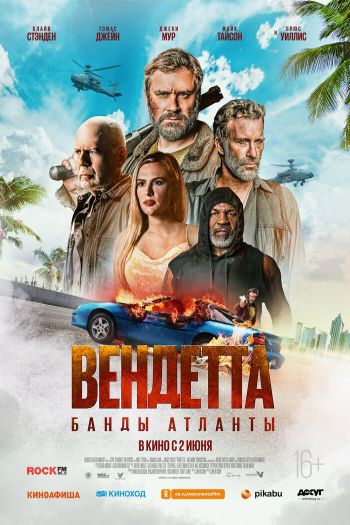 Смотреть онлайн Вендетта. Банды Атланты (2022)