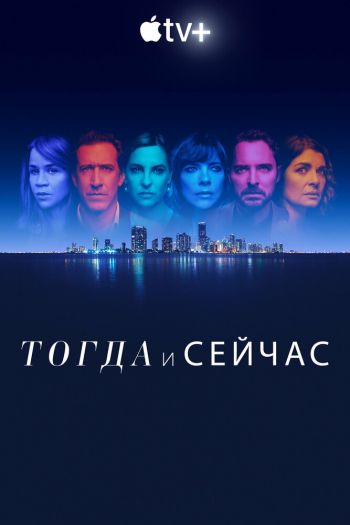 Смотреть онлайн Тогда и сейчас (2022)