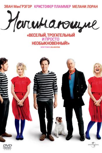 Смотреть онлайн Начинающие (2010)