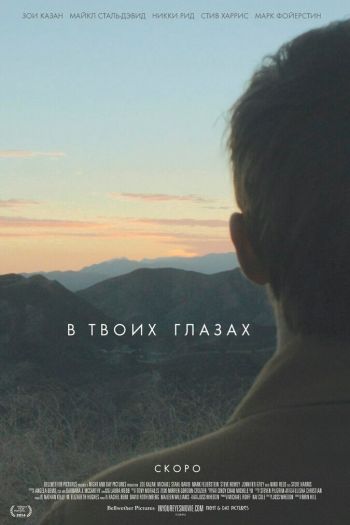Смотреть онлайн В твоих глазах