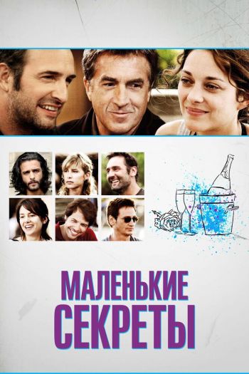 Смотреть онлайн Маленькие секреты (2010)