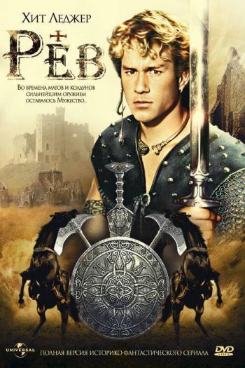 Смотреть онлайн Рев (1997)