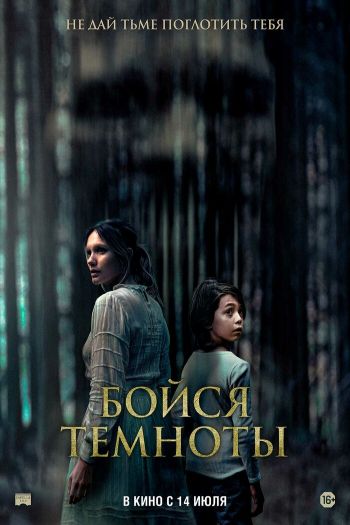 Смотреть онлайн Бойся темноты (2021)