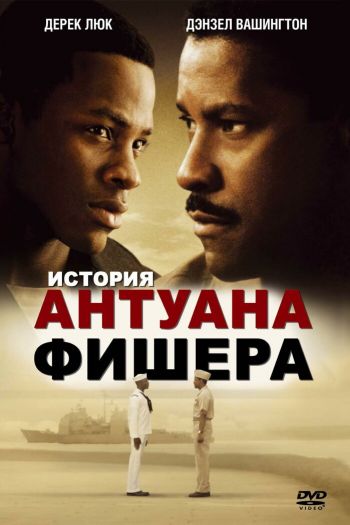 Смотреть онлайн История Антуана Фишера