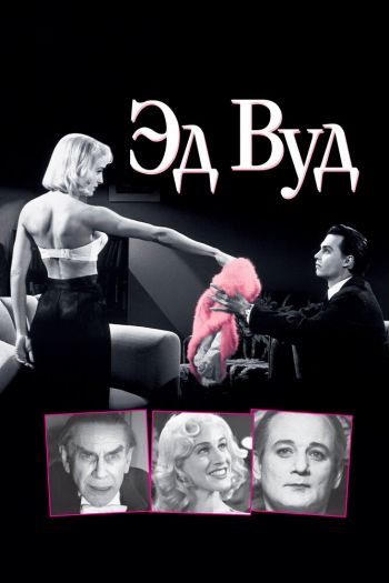 Эд Вуд смотреть онлайн в HD 1080 720