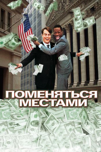 Смотреть онлайн Поменяться местами (1983)