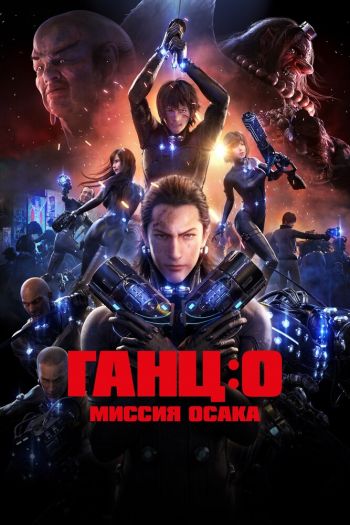 Смотреть онлайн Ганц: О — Миссия  Осака