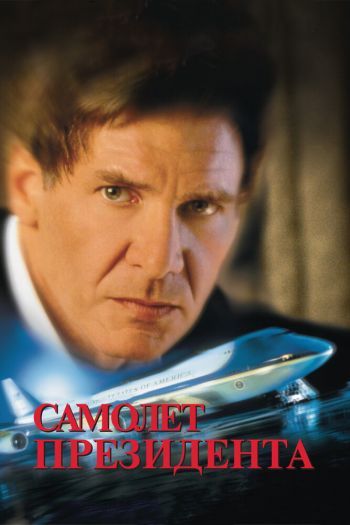 Смотреть онлайн Самолет президента (1997)