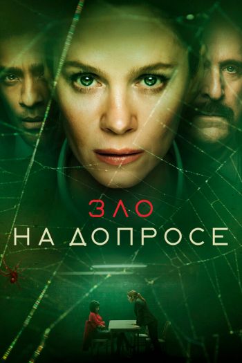 Смотреть онлайн Зло на допросе (2021)