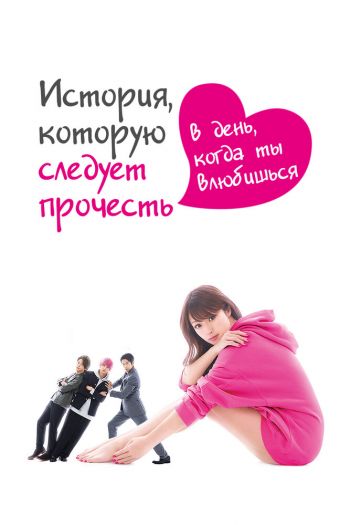 Смотреть онлайн История, которую следует прочесть в день, когда ты влюбишься (2019)