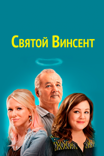 Святой Винсент смотреть онлайн в HD 1080 720