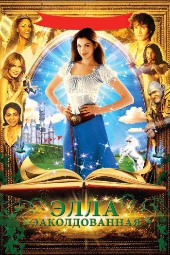 Смотреть онлайн Заколдованная Элла (2004)