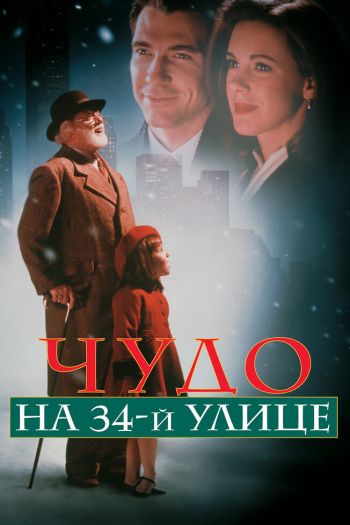 Смотреть онлайн Чудо на 34-й улице (1994)
