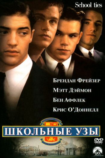Смотреть онлайн Школьные узы (1992)