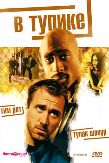 Смотреть онлайн В тупике (1997)