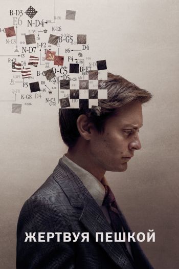 Смотреть онлайн Жертвуя пешкой (2014)