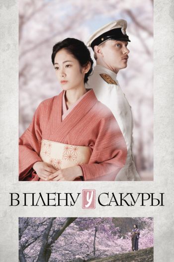 Смотреть онлайн В плену у сакуры (2019)