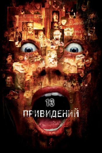 Смотреть онлайн Тринадцать привидений (2001)