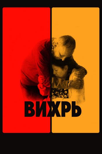 Смотреть онлайн Вихрь