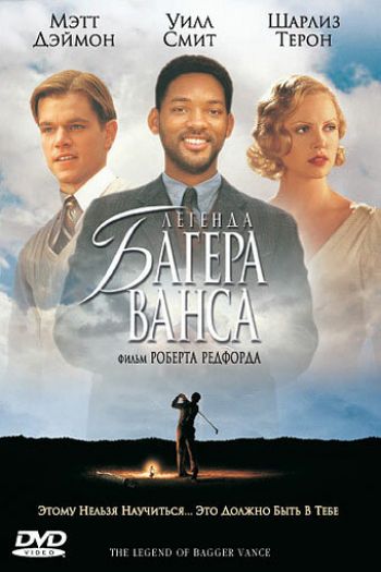 Смотреть онлайн Легенда Багера Ванса (2000)