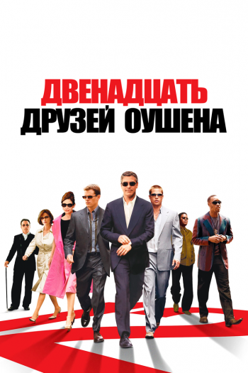 Смотреть онлайн Двенадцать друзей Оушена