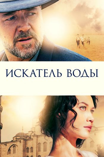 Смотреть онлайн Искатель воды