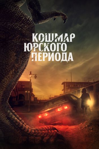 Смотреть онлайн Кошмар Юрского периода