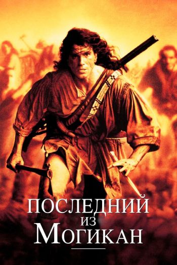 Смотреть онлайн Последний из могикан