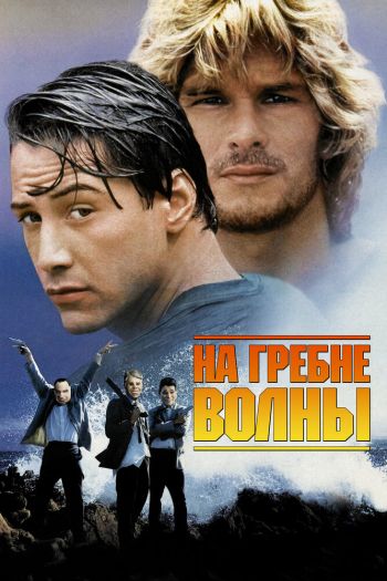На гребне волны смотреть онлайн в HD 1080 720