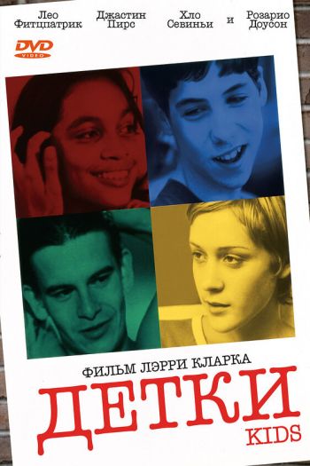 Смотреть онлайн Детки (1995)