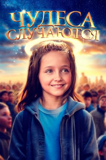 Смотреть онлайн Чудеса случаются (2021)