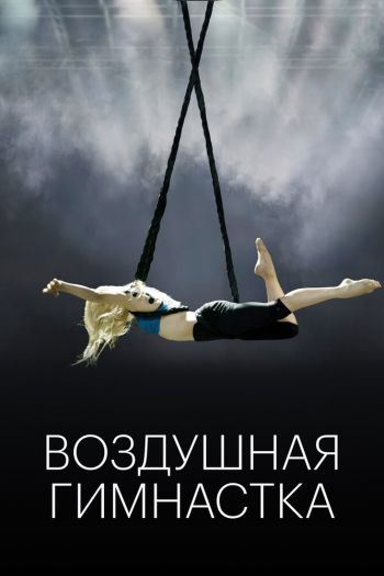 Смотреть онлайн Воздушная гимнастка (2020)
